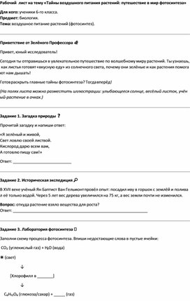 Обложка для материала Рабочий  лист на тему «Тайны воздушного питания растений: путешествие в мир фотосинтеза»