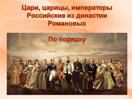 Династия Романовых. Правители России по порядку. Презентация