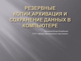 Резервная копия данных в компьютере