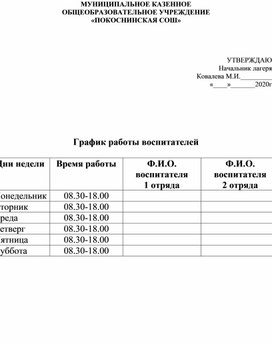 Обложка для материала Лагерь. График работы воспитателей