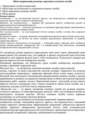 Обложка для материала Облік амортизації, ремонту, переоцінки основних засобів