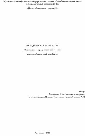 Обложка для материала Положение о школьном историческом конкурсе "Загадочный артефакт"