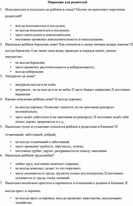 Обложка для материала Тест-опрос для родительского собрания