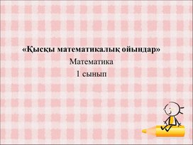 1МҚысқы математикалық ойындар ТАНЫСТЫРЫЛЫМ