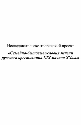 Обложка для материала «Семейно-бытовые условия жизни русского крестьянина XIX-начала XXв.в.»