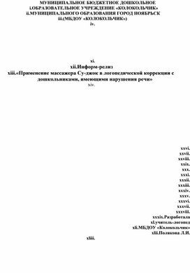 Обложка для материала Информ-релиз «Применение массажера Су-джок в логопедической коррекции с дошкольниками, имеющими нарушения речи»