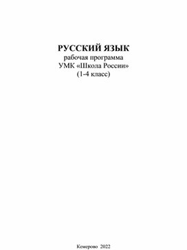 Обложка для материала Программа Русский язык Школа России 1-4 класс