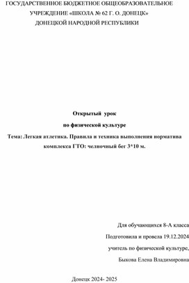 Обложка для материала Методическая разработка по физической культуре для 8 класса. Тема: Легкая атлетика. Правила и техника выполнения норматива комплекса ГТО: челночный бег 3*10 м.