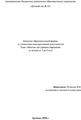 Конспект ООД по конструированию "Мостик для упрямых барашков"