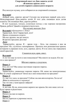 Обложка для материала Спортивный квест ко Дню защиты детей  «В поисках красок лета»  для детей старшего дошкольного возраста