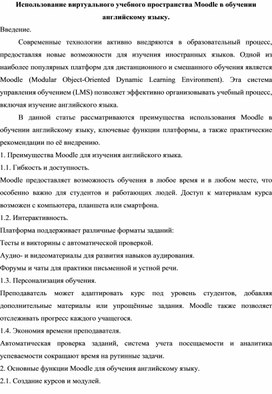 Обложка для материала Использование виртуального учебного пространства Moodle в обучении английскому языку.