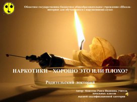 Обложка для материала Презентация Тема: «НАРКОТИКИ – ХОРОШО ЭТО ИЛИ ПЛОХО?»  (Родительский лекторий):
