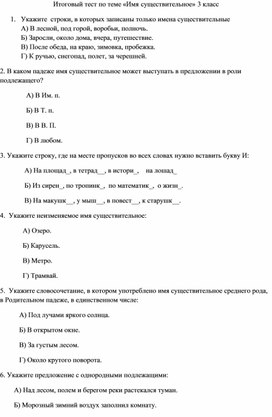 Итоговый тест по русскому языку 3 класс по теме Имя существительное