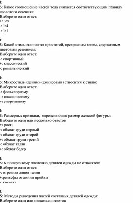 Тесты по дисциплине Методы конструктивного моделирования швейных изделий (часть 2)