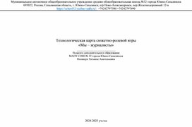 Обложка для материала Технологическая карта сюжетно-ролевой игры «Мы – журналисты»