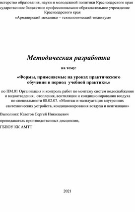 Обложка для материала Методическая разработка на тему: «Формы, применяемые на уроках практического обучения