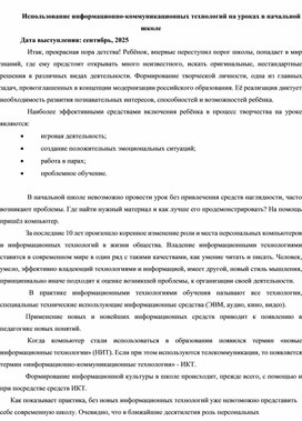 Обложка для материала Использование ИКТ на уроках в начальной школе