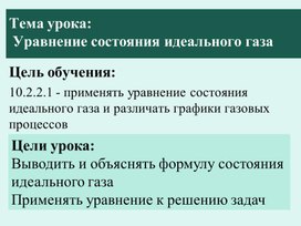 Обложка для материала Урок № 21_Презентация_10 класс (ОГН)_Уравнение состояния идеального газа