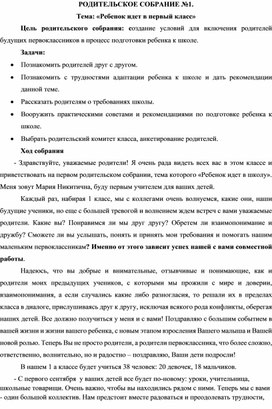 Конспект родительского собрания  "Ребёнок идёт в первый класс"