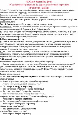 НОД по развитию речи «Составление рассказа по серии сюжетных картинок «Разбитая чашка»