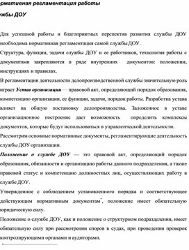 Инструкция службы доу. Нормативная регламентация службы ДОУ. Положение о службе ДОУ. Регламентация деятельности службы ДОУ. Положение о службе документационного обеспечения управления.