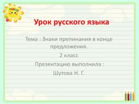 Презентация по русскому языку на тему " Знаки препинания в конце предложения" ( 2 класс)