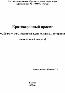 Краткосрочный детско-родительский проект на старший дошкольный возраст "Лето - это маленькая жизнь"