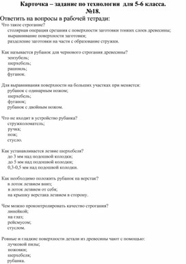 Карточка - задание по технологии в виде тестовых заданий, 5-6 класс №18