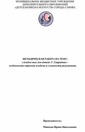 Методическая работа на тему:"Альбом пьес для детей " Г. Свиридова"-особенности строения и сложности разучивания".