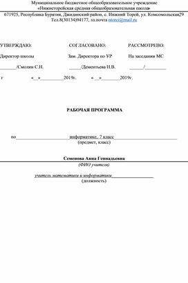 Рабочая программа по информатике 7 класс