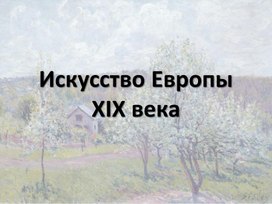 Искусство Европы ХIХ века