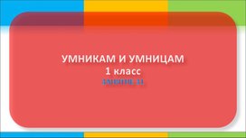 Умники и умницы занятие 31