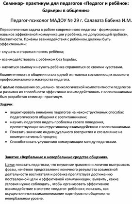 Семинар-практикум "Педагоги и ребенок: барьеры в общении"