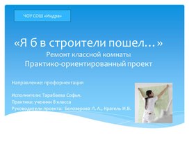 Практико-ориентированный проект "Я б в строители пошел...". Ремонт классной комнаты.