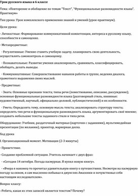 Обложка для материала Урок русского языка в 6 классе Тема: «Повторение и обобщение по темам "Текст", "Функциональные разновидности языка"»