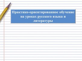 Обложка для материала Практико-ориентированное обучение на уроках русского языка и литературы