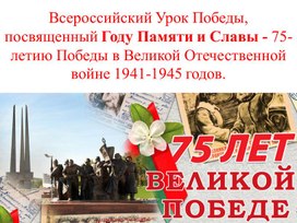 Всероссийский урок Памяти и Славы