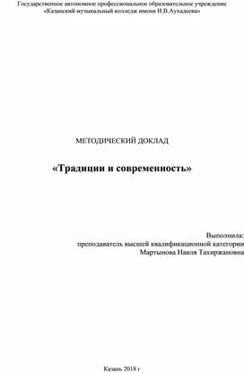 Методический доклад на тему "Традиции и современность"