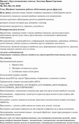 Конспект урока:  Швейные машинные работы, обмётывание срезов (фартука)