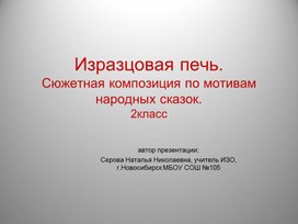 Презентация : Изразцовая печь. Сюжетная композиция по мотивам народных сказок"2к.