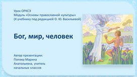 Обложка для материала Презентация по ОРКСЭ на тему "Бог, мир, человек" (4 класс)