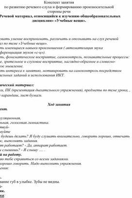 Обложка для материала Индивидуальное занятие "Учебные вещи" (1 класс)
