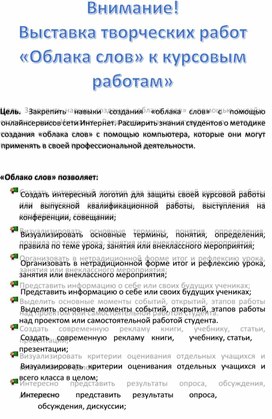 Условия конкурса "Облака слов к курсовым работам"