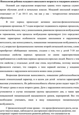 Психология ребенка младшего школьного возраста в гендерном аспекте