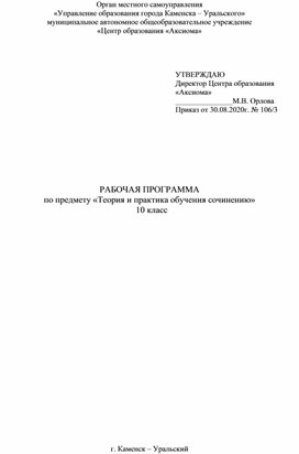 Обложка для материала Рабочая программа по предмету "Теория и практика обучения сочинению" Элективный курс по русскому языку «Теория и практика обучения сочинению»  предназначен для учащихся 10 класса и рассчитан на 35 часов.  Данный курс учитывает специфику КИМов ЕГЭ и носит итоговый характер.