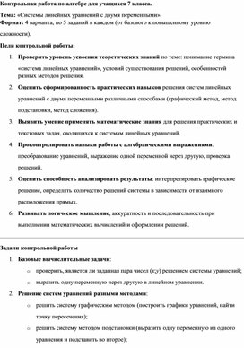 Обложка для материала Контрольная работа по алгебре на тему "Системы линейных уравнений с двумя переменными"