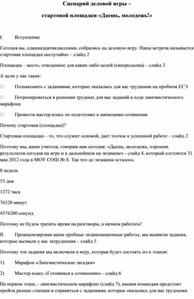 Сценарий деловой игры – стартовой площадки «Даешь, молодежь!» по русскому языку (11 класс)