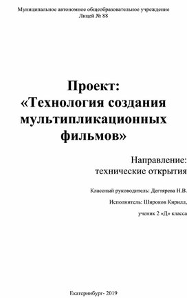 Проект "Технология создания мультипликационных фильмов".