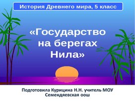 Презентация "Государства на берегах Нила"