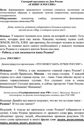 Сценарий праздника в ЛДП "Я живу в России!"